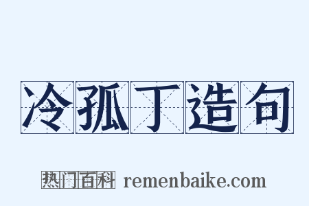 冷孤丁造句是什么意思的图片